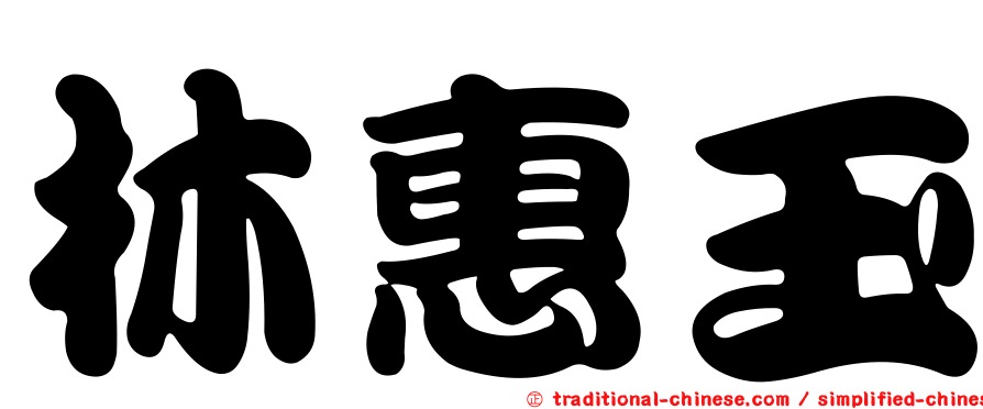 林惠玉