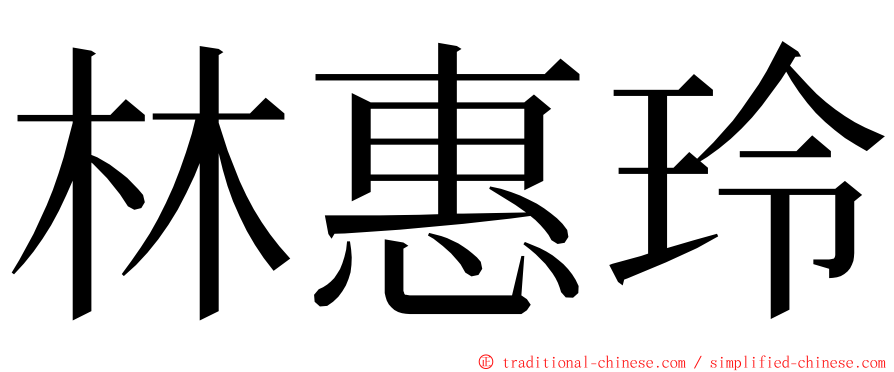 林惠玲 ming font