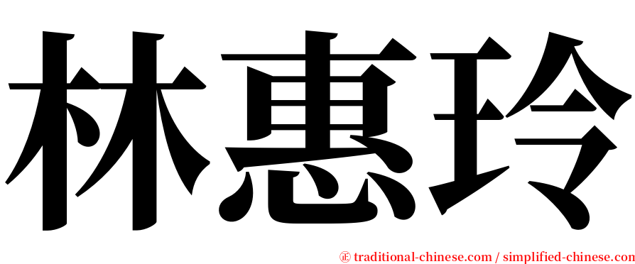 林惠玲 serif font