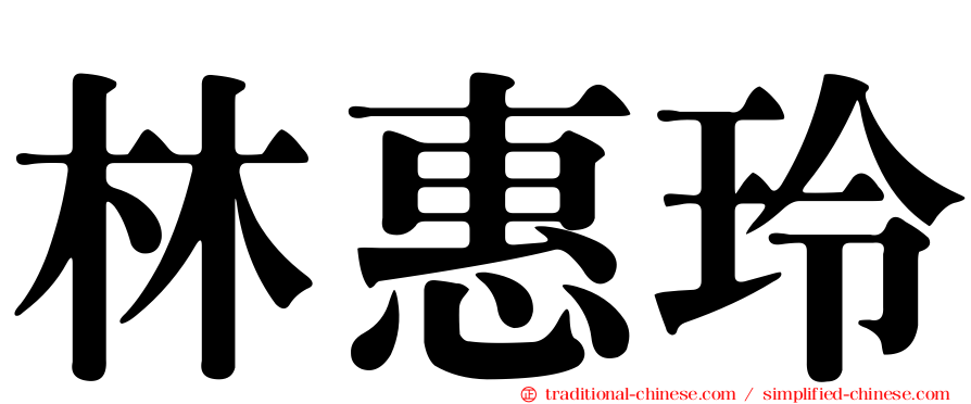 林惠玲