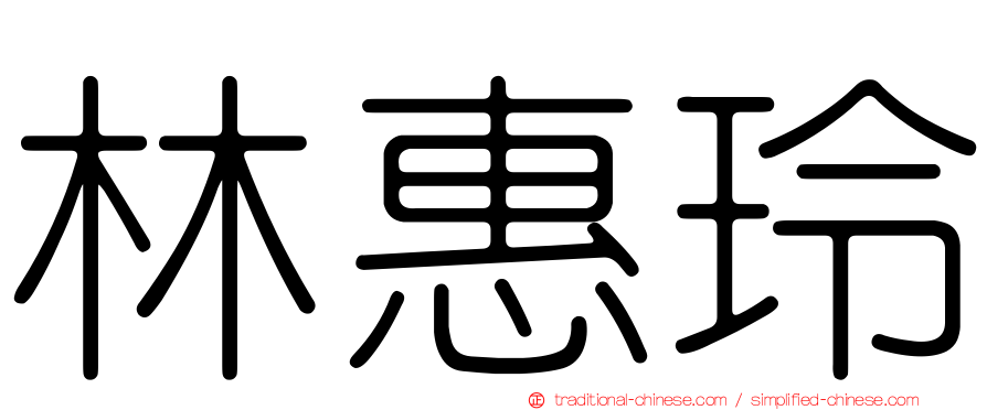 林惠玲