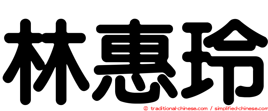 林惠玲