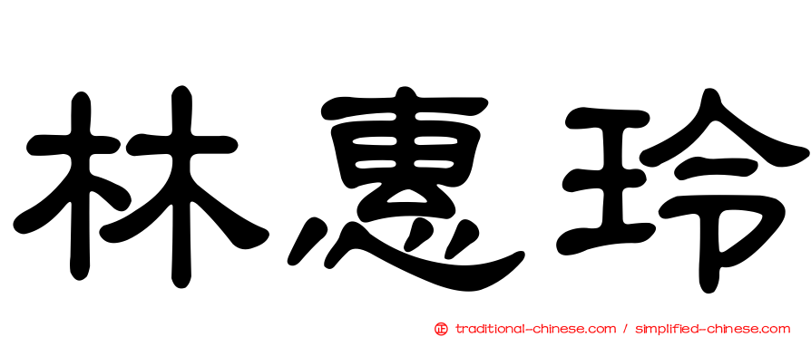 林惠玲