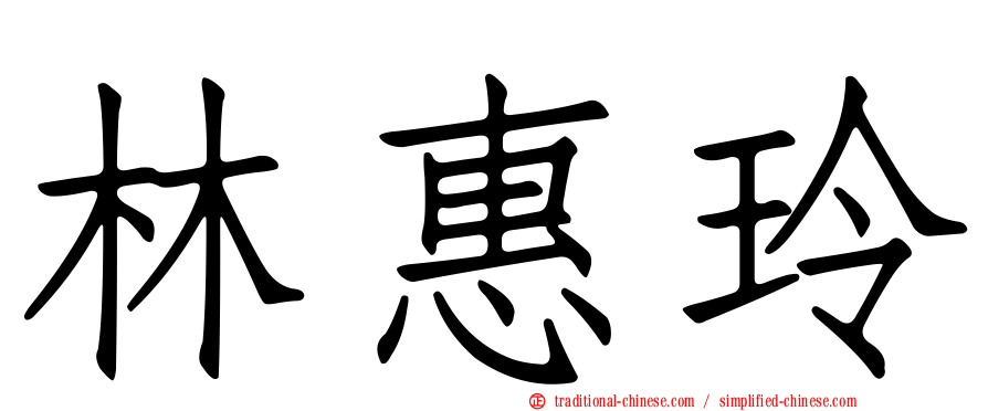 林惠玲