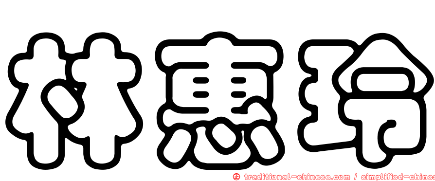 林惠玲