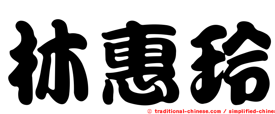 林惠玲