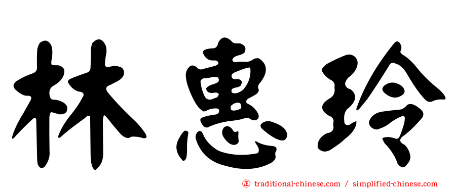 林惠玲