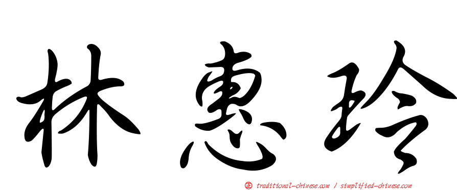 林惠玲
