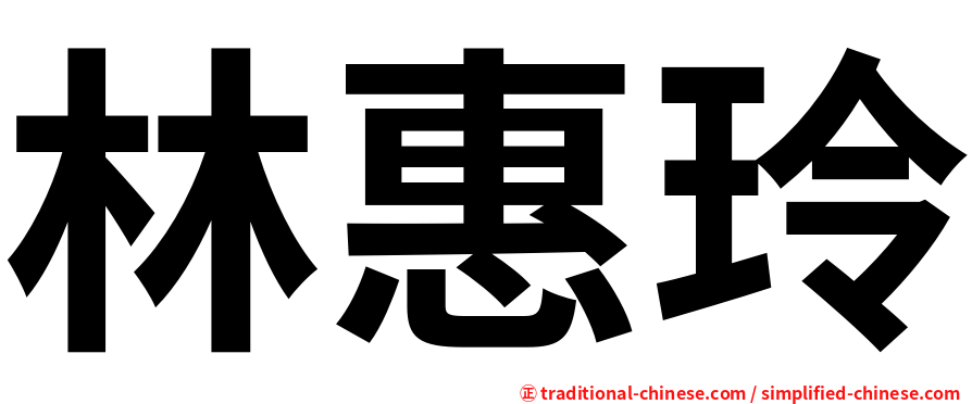 林惠玲