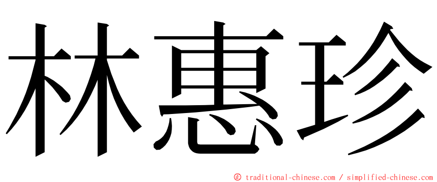 林惠珍 ming font
