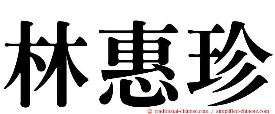 林惠珍