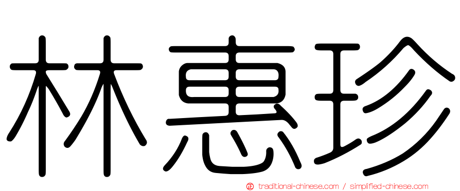 林惠珍