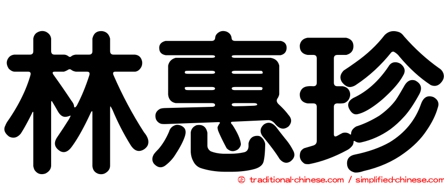 林惠珍