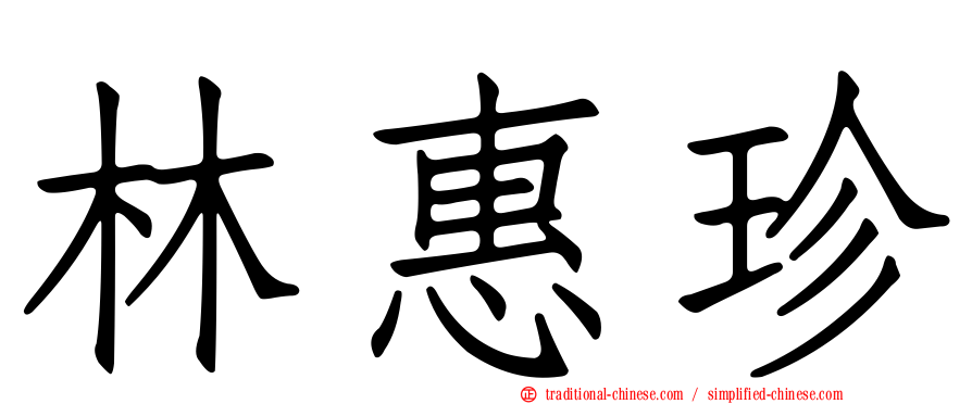 林惠珍