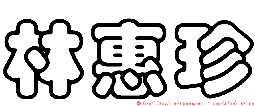 林惠珍