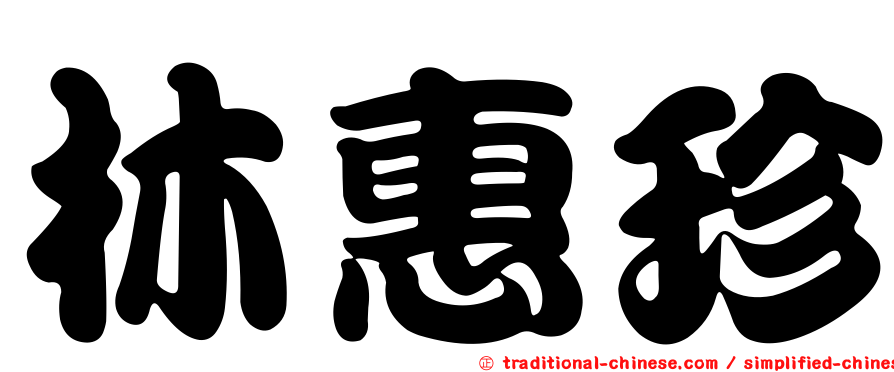 林惠珍
