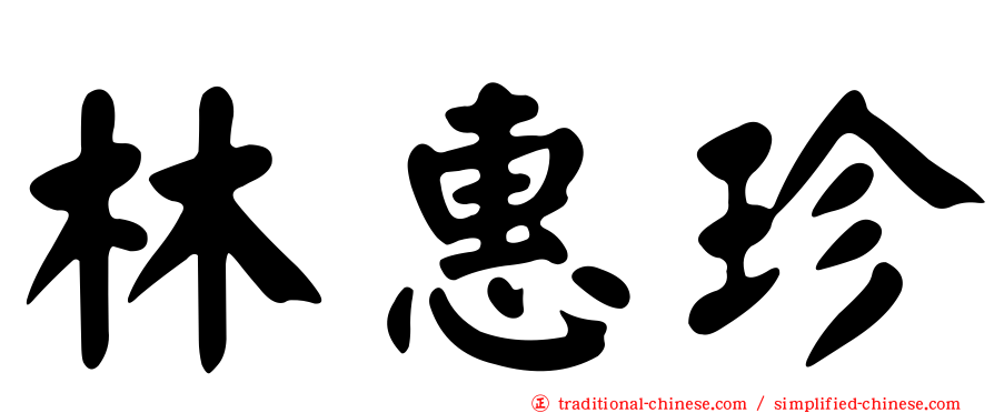 林惠珍