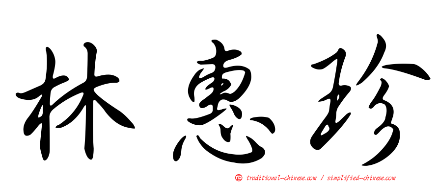 林惠珍