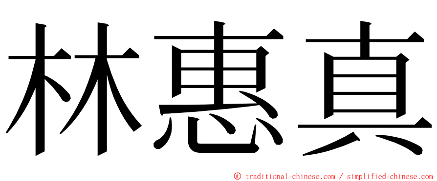 林惠真 ming font
