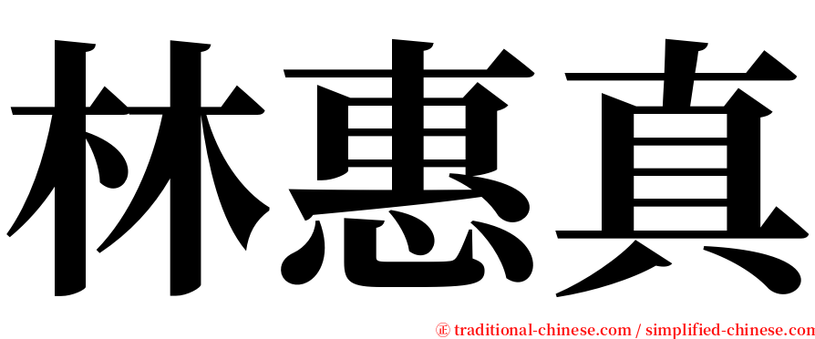 林惠真 serif font