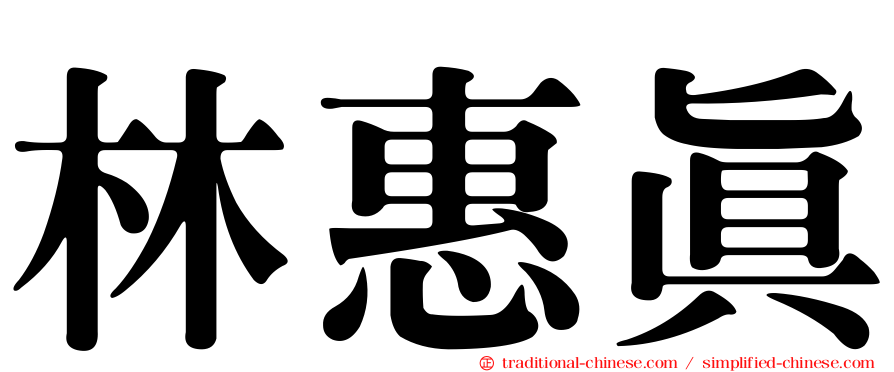 林惠真