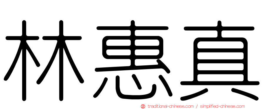 林惠真