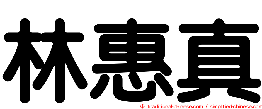 林惠真