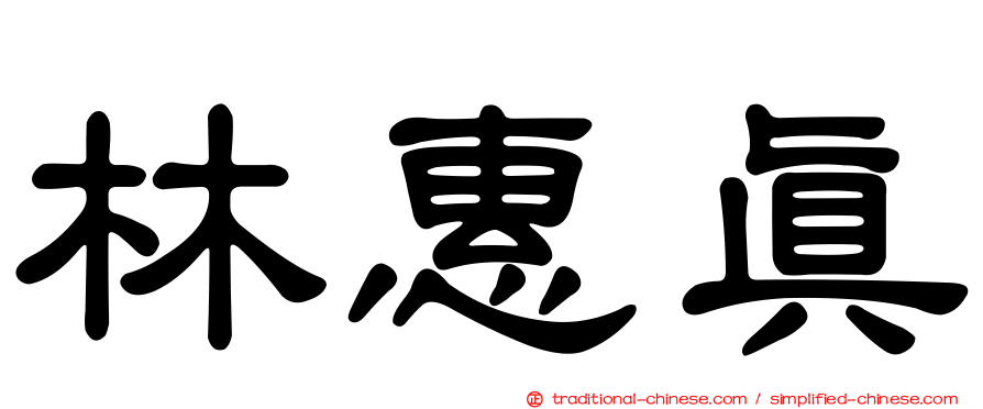 林惠真