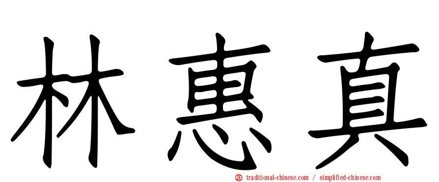 林惠真