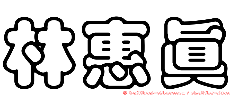 林惠真
