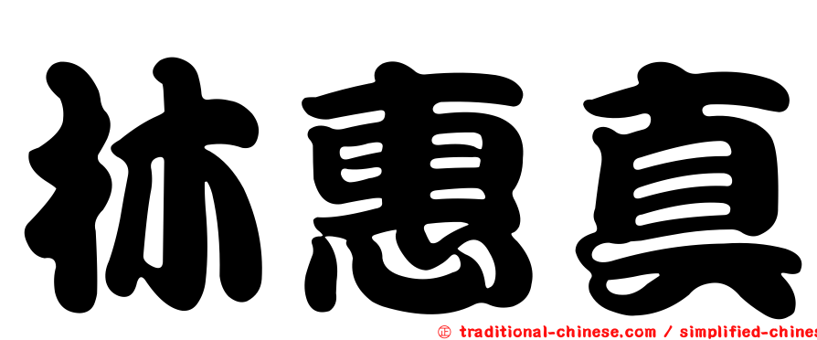 林惠真