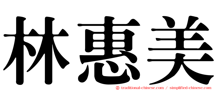 林惠美
