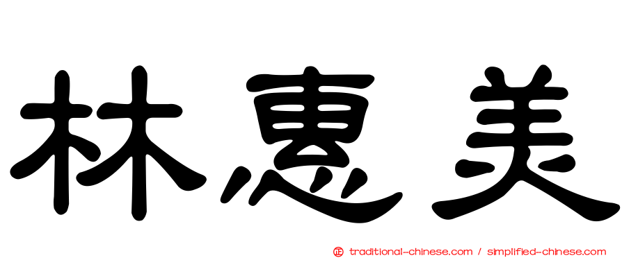 林惠美
