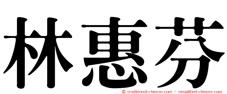 林惠芬