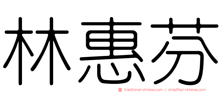 林惠芬
