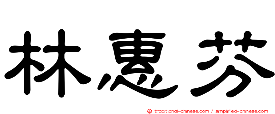 林惠芬