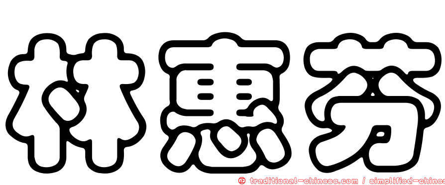 林惠芬