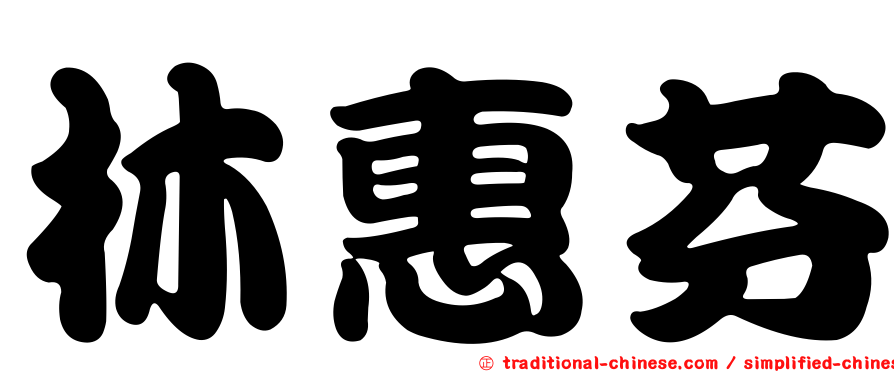 林惠芬