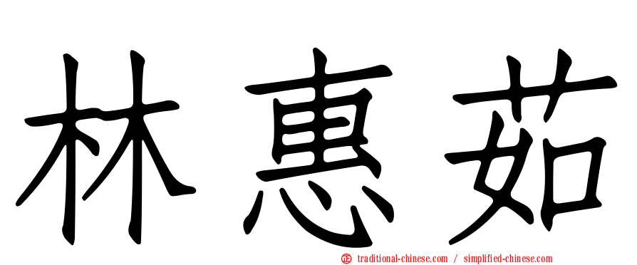 林惠茹
