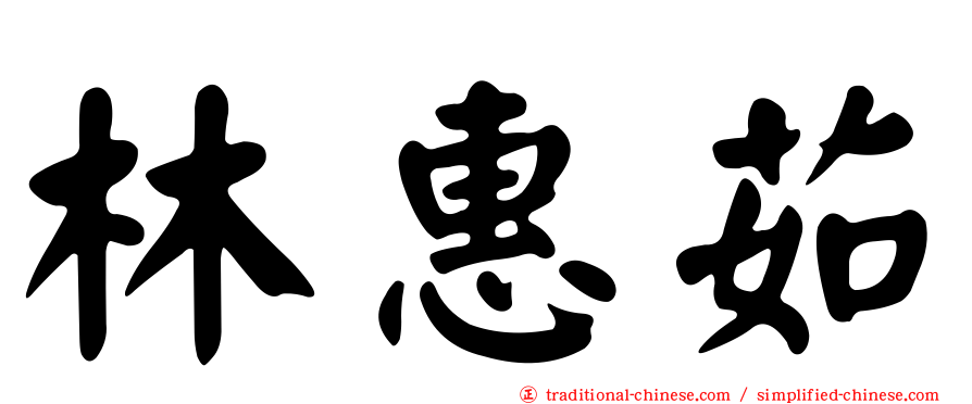 林惠茹