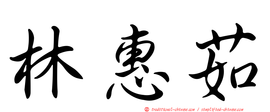 林惠茹