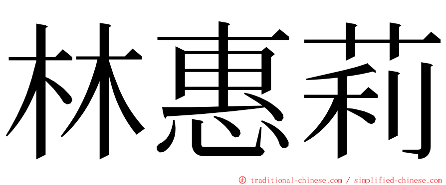 林惠莉 ming font