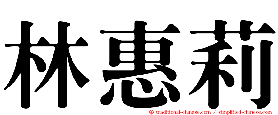 林惠莉