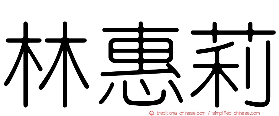 林惠莉