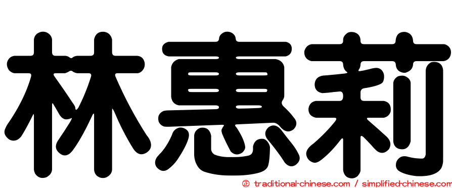 林惠莉