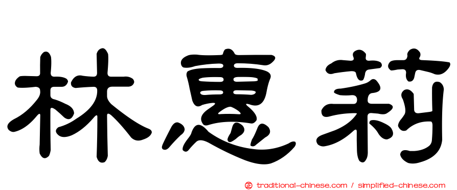 林惠莉