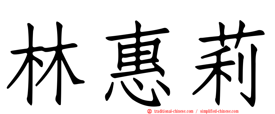 林惠莉