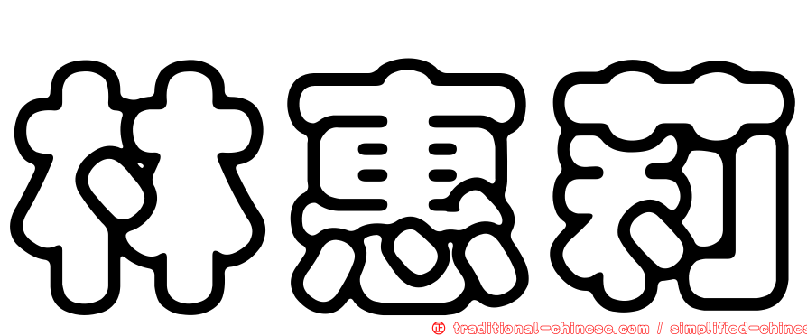 林惠莉