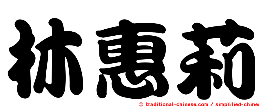 林惠莉