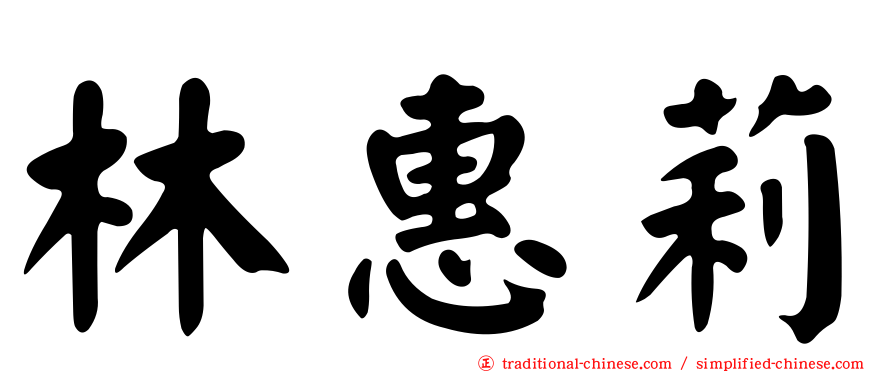 林惠莉